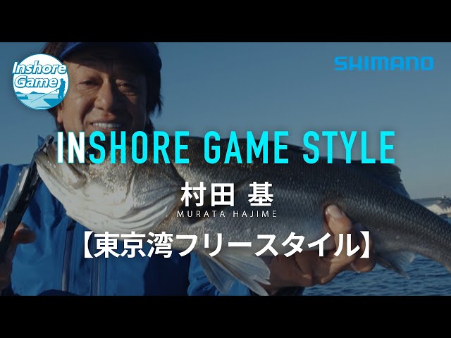 【インショアゲーム】村田基 東京湾フリースタイル【インショア】動画