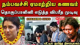 Download lagu 🔴சற்றுமுன் பிரபல தொகுப்பாளியின் சோக முடிவு💔😭 | Vj Priyanka Latest Trending News | Husband Divorce mp3