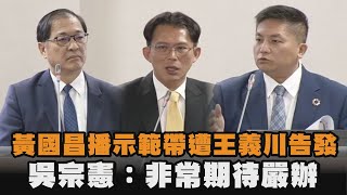 [討論] 吳宗憲：非常期待檢察官嚴辦黃國昌委員