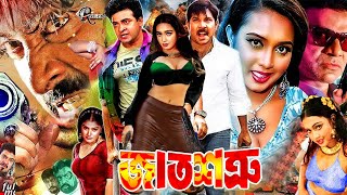 Download lagu জাত শত্রু শাকিব খান | Jat Shotru | Shakib Khan Film | Poly Bangla Cinema | Shimon | Bengali Film HD mp3