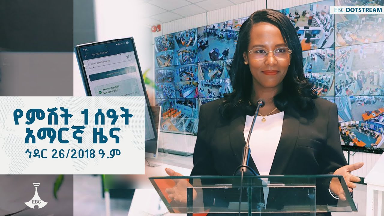የምሽት 1 ሰዓት አማርኛ ዜና ... ኅዳር 26/2018 ዓ.ም  ETV | EBC | EBCDOTSTREAM