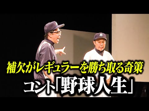 【コント】さらば青春の光「野球人生」 / 単独公演『すご六』より