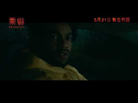 《乘嚇》預告片：官方預告
