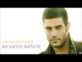 Kostas Martakis - An Kapou Kapote New Single ...