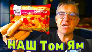 НАШ Царь супов Русский Том ям