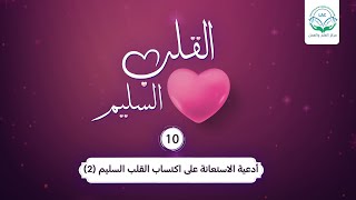 أدعية الاستعانة على اكتساب القلب السليم (2)| الحلقة 10 | سلسلة القلب السليم | د.شريف طه يونس image