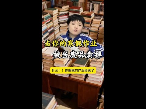 你的寒假作业被当废品卖了？ #搞笑 #万万没想到#一定要看到最后 #反转 #高娅娅