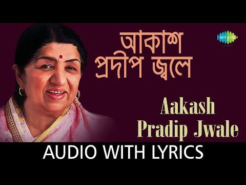 Aakash Pradip Jwale with lyrics | Lata Mangeshkar | Pabitra Mitra