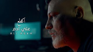 كلمات اغنية اكطع علي ادم
