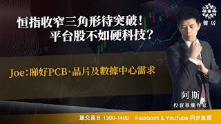 TASTY 盤房 Live 2026-08-27 | 港股財經直播 | 即市分析
