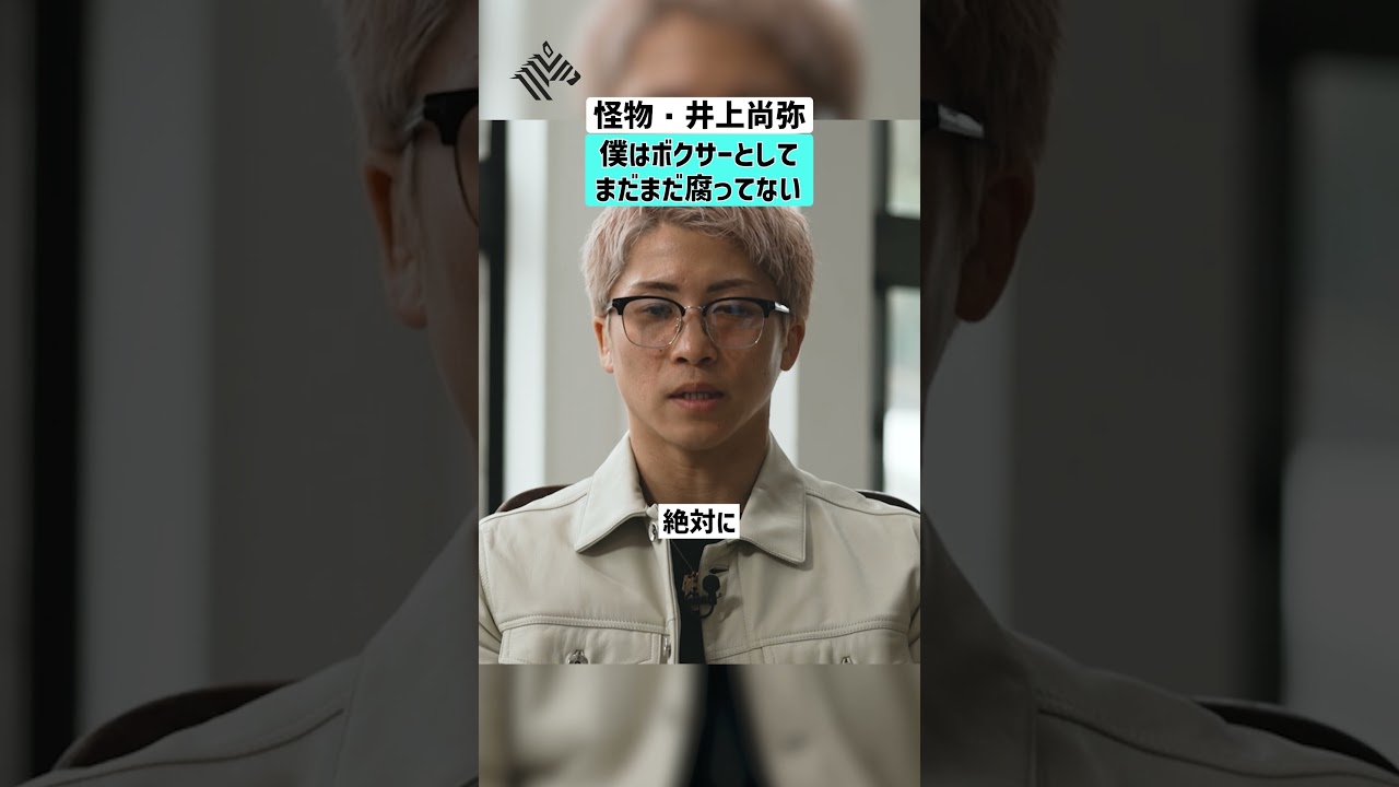 【怪物・井上尚弥】僕はボクサーとしてまだまだ腐ってない #井上尚弥 #ボクシング #世界王者 #怪物