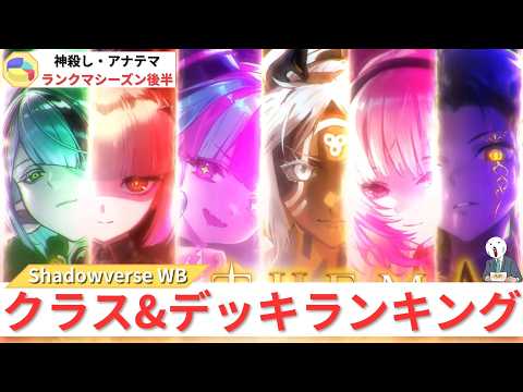【神殺し・アナテマ後半】ランクマ環境クラス&デッキランキング【ゆっくり実況】【シャドバWB/ワールズビヨンド】＃６