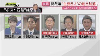 【ポスト石破】自民党総裁選は党員投票含めた“フルスペック型”実施決定…県民からは｢政治空白｣で批判も(静岡)