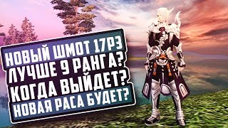 НОВЫЙ ШМОТ 17р3 ЛУЧШЕ 9 РАНГА? КОГДА ВЫЙДЕТ?! | НОВАЯ РАСА БУДЕТ?! | PERFECT WORLD