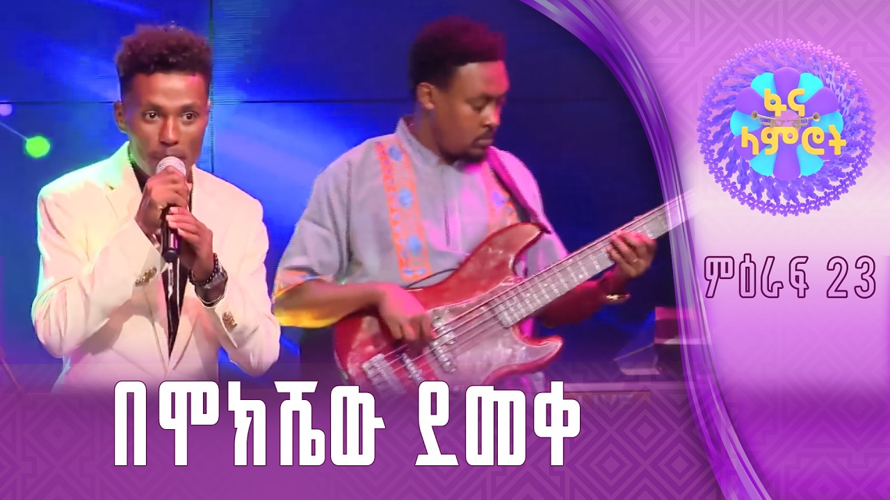 ታዳሚ መስክሯል / ሀይለየሱስ ታደገ በሀይለየሱስ ግርማ “ጎዳሽው”