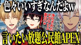 【APEX】エビオリスナーの声を代表して物申すイブ/久々に集まった3人の言いたい放題公民館APEX【にじさんじ切り抜き/イブラヒム/エクスアルビオ/三枝明那】