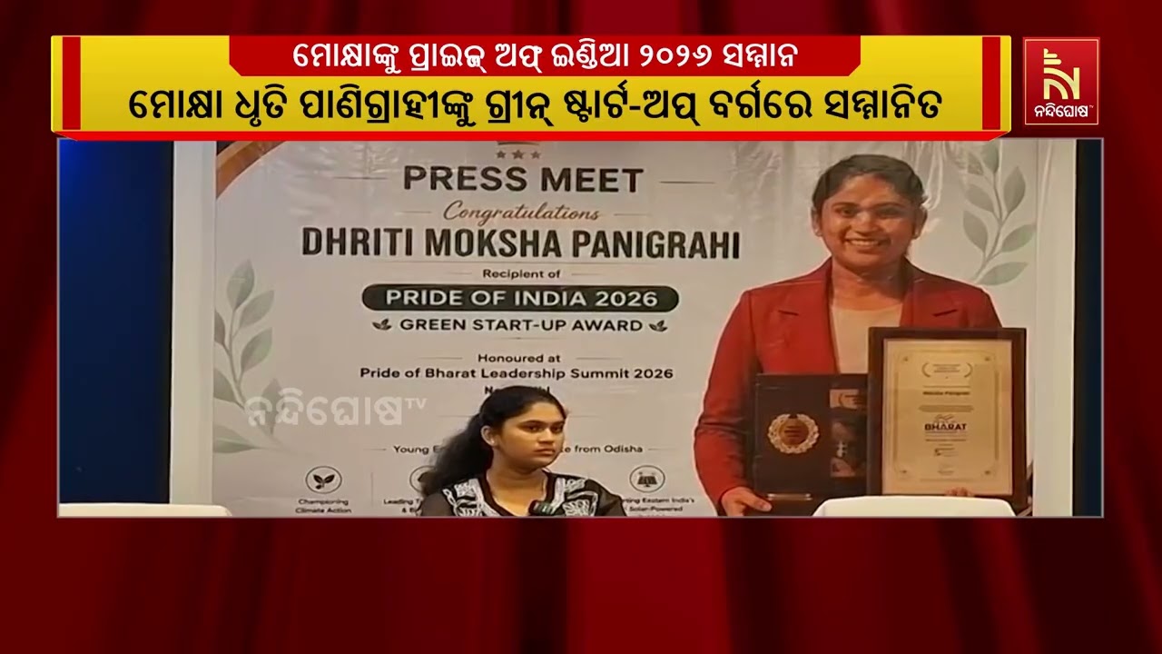 ପରିବେଶ ସୁରକ୍ଷା ପାଇଁ ଓଡ଼ିଆ ଝିଅ ମୋକ୍ଷାଙ୍କୁ ପ୍ରାଇଜ୍ ଅଫ?