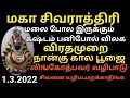 மகா சிவராத்திரி சிவனை வழிபடமறக்காதி�