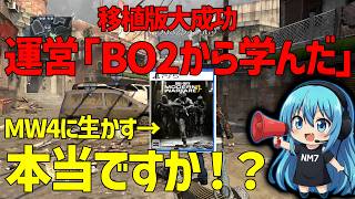 【CoD:BO2】運営「移植版が大成功したのでMW4は内容より体験路線で行きます‼」←本当ですか！？