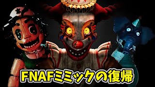 公式新作FNAFにミミックがやっと復帰？！【Secret of the Mimic トレーラー 日本語字幕】