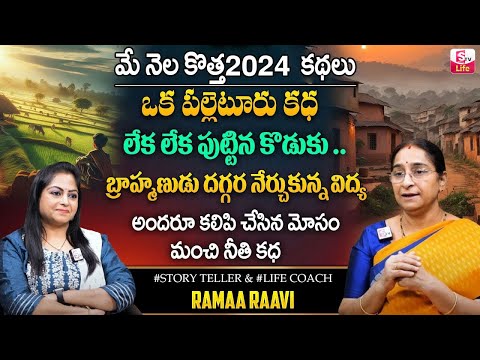 Ramaa Raavi Village Story | Bed Time Stories 2024 | Ramaa Raavi Telugu Latest Stories | SumanTV Life