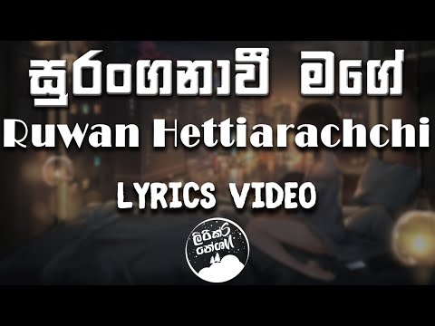 Suranganawee Mage (සුරංගනාවි මගේ) Acoustic Version - Ruwan Hettiarachchi [lyrics video]