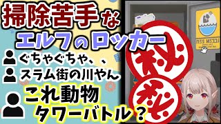 汚部屋出身なところがスプラのロッカーにも顕著に出てしまうえる【える/にじさんじ】
