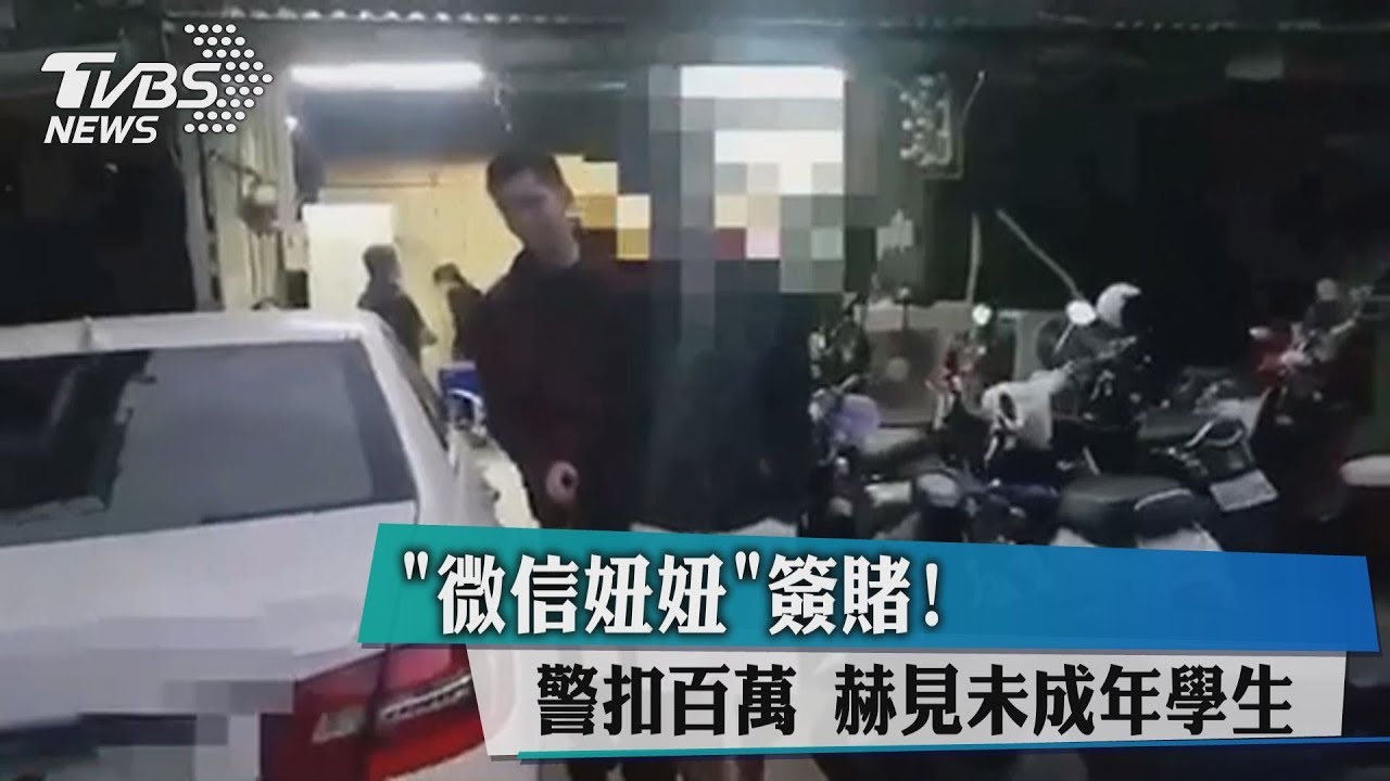 「微信妞妞」簽賭! 警扣百萬赫見未成年學生