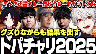 【面白まとめ】グズりながらもトパチャリを破壊する葛葉達ｗｗｗ【にじさんじ/切り抜き/ボンちゃん/ひぐち/如月れん/ドンピシャ/】