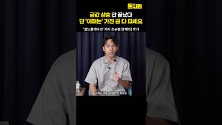 금값 상승 안 끝났다! 단 '이때는' 파세요!