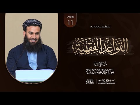 شیکردنەوەی پەرتووکى «منظومة القواعد الفقهية للسعدي» | وانەى [ 11] کۆتایی