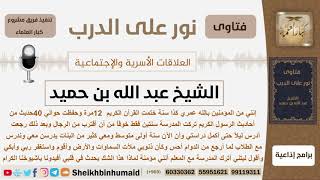 فتاة تركت المدرسة خوفاً من أن تقترب من الرجال ولكنها عادت للدراسة وتشعر بالذنب فما رأيكم؟ ابن حميد image