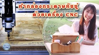 ทำกล่องทิชชู่ไม้สน ด้วยเครื่อง CNC ทำกล่องทิชชู่ไม้สน ด้วยเครื่อง CNC
