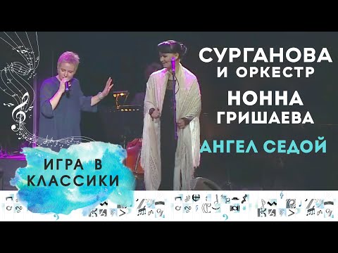 Сурганова и Оркестр, Нонна Гришаева – Ангел Седой (Игра в классики live, Crocus City Hall, 2014)