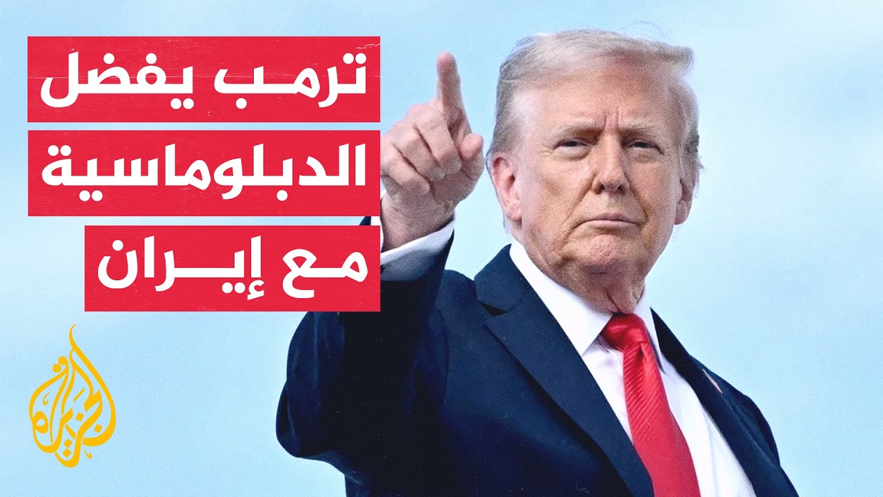الإدارة الأمريكية توازن بين الدبلوماسية والضغط العسكري على إيران