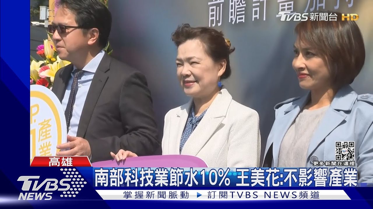 南部水荒科技業節水10% 王美花:不影響產業