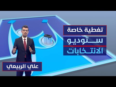 فيديو | ستوديو الانتخابات | بدء عملية التصويت في الاقتراع الخاص   مع  علي الربيعي