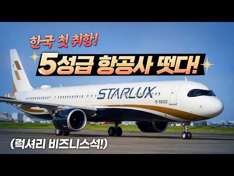 스타럭스 항공: 드라마틱한 이력을 가진 대만의 5성급 항공사