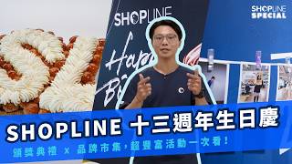 SHOPLINE 十三週年生日慶！首次邀請品牌舉辦市集，超豐富活動讓員工有吃、有玩又有獎品可拿！