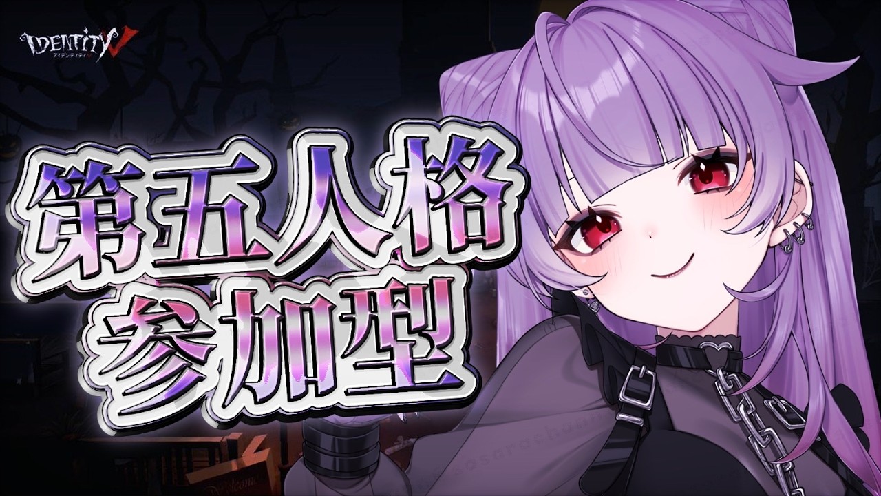 【第五人格/初見さん大歓迎】〘寝落ち◎ROM◎参加◎コメたくさん読みます◎〙土曜ですし第五人格参加型【個人勢Vtuber/紗々羅】