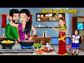 बेशर्म बहू की रसोई 2 moral stories in hindi khani in hindi hindi kahaniyan bedtime stories