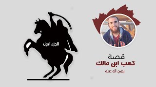 صورة من هو كعب ابن مالك ؟ - الدرس الأول - توبة كعب ابن مالك رضي الله عنه - شريف علي