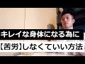 キレイな身体になる為に【苦労】しない方法