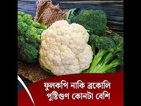 ফুলকপি নাকি ব্রকোলি পুষ্টিগুণ কোনটা বেশি