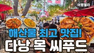 #베트남다낭여행#다낭목식당#다낭목씨푸드  /   해산물요리 최고 맛집! 다낭 목 씨푸드