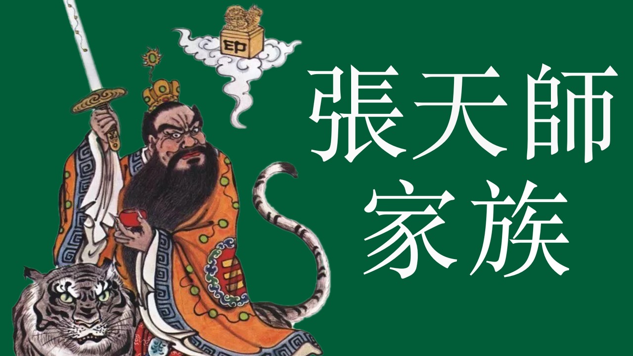 真實的《千年孤獨》：張天師是誰？如何與天結盟？