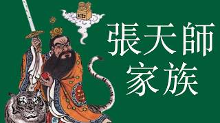 真實的《千年孤獨》：張天師是誰？如何與天結盟？