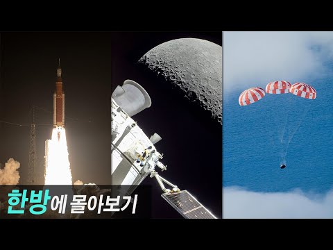 아르테미스-1 달탐사 하이라이트 풀영상