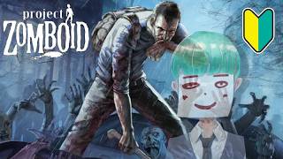 【Project Zomboid】#01 10年くらい前に遊んでいたので初見と言ってもよい【初心者】