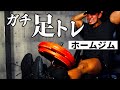 ホームジムでの脚トレが快感になっちゃう動画【筋トレ】